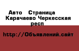  Авто - Страница 112 . Карачаево-Черкесская респ.